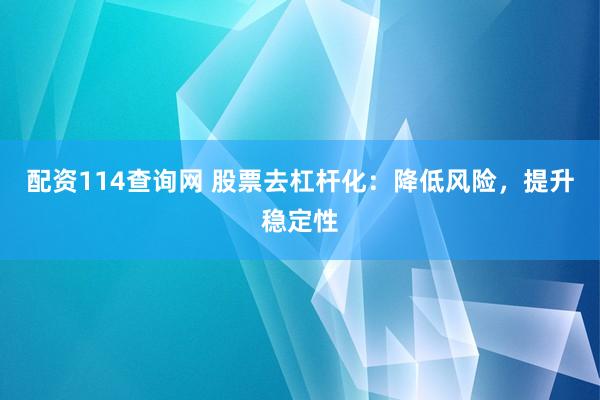 配资114查询网 股票去杠杆化：降低风险，提升稳定性