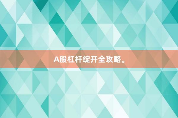A股杠杆绽开全攻略。