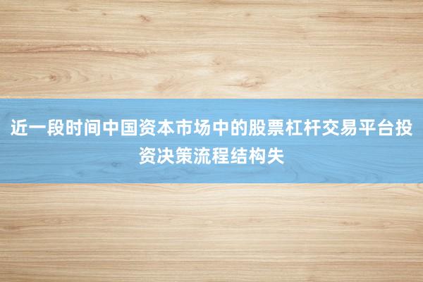 近一段时间中国资本市场中的股票杠杆交易平台投资决策流程结构失