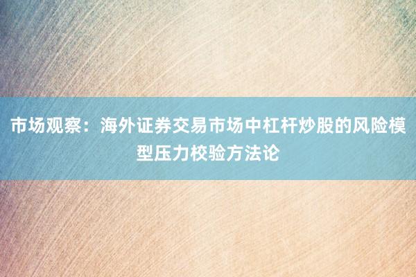 市场观察：海外证券交易市场中杠杆炒股的风险模型压力校验方法论