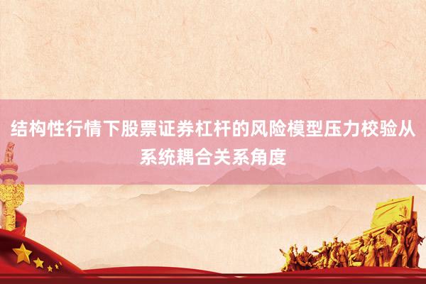 结构性行情下股票证券杠杆的风险模型压力校验从系统耦合关系角度